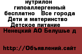 нутрилон1 гипоаллергенный бесплатно - Все города Дети и материнство » Детское питание   . Ненецкий АО,Белушье д.